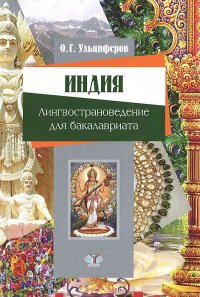 О. Г. Ульциферов - «Индия. Лингвострановедение для бакалавриата»