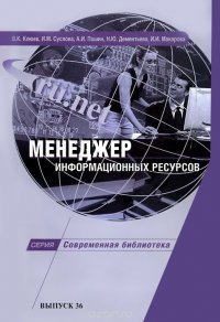 Менеджер информационных ресурсов. Учебно-методическое пособие