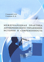 Международная практика антикризисного управления. История и современность