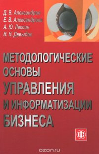 Методологические основы управления и информатизации бизнеса