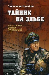 ВП-К. Тайник на Эльбе: роман. Насибов А.А