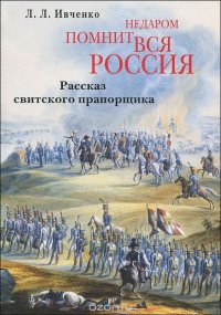 Недаром помнит вся Россия. Рассказ свитского прапорщика