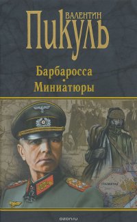 Валентин Пикуль - «Барбаросса. Миниатюры. Пикуль В.С»