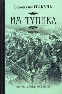 Из тупика. В 2 книгах. Книга 2. Кровь на снегу