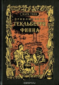 Приключения Гекльберри Финна. Номерованный экземпляр №45 (эксклюзивное подарочное издание)