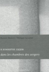 В комнатах садов / Dans les chambres des vergers