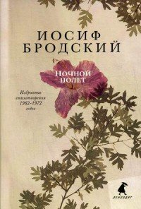 Избранные стихотворения 1962-1972 годов. Ночной полет