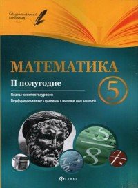 Математика. 5 класс. 2 полугодие. Планы-конспекты уроков