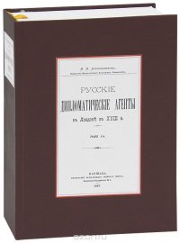 Русские дипломатические агенты в Лондоне в XVIII веке