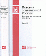 История современной России. Документы и материалы (1985-1999). В 2 частях. Часть 2