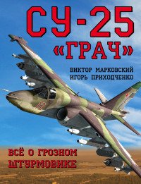 Су-25 «Грач». Все о грозном штурмовике