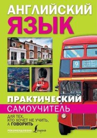 Практический самоучитель английского языка. Для тех, кто хочет не учить, а говорить