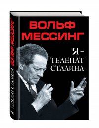 Я – телепат Сталина