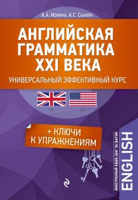 Английская грамматика XXI века: Универсальный эффективный курс. С ключами к упражнениям. 3-е издание