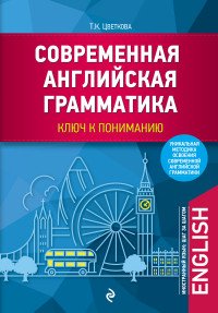 Современная английская грамматика: ключ к пониманию