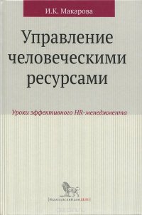 Управление человеческими ресурсами. Уроки эффективного HR-менеджмента