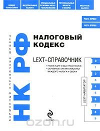 LEXT-справочник. Налоговый кодекс Российской Федерации