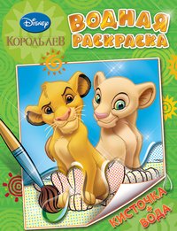 Disney. Король Лев. Водная раскраска