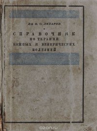 Справочник по терапии кожных и венерических болезней