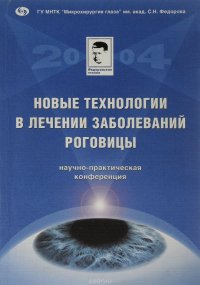 Федоровские чтения - 2004. Новые технологии в лечении заболеваний роговицы