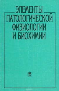 Элементы патологической физиологии и биохимии