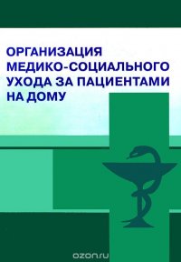 Организация медико-социального ухода за пациентами на дому