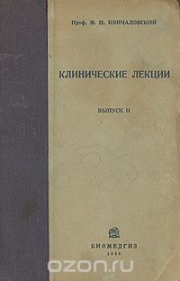 М. П. Кончаловский. Клинические лекции. Выпуск 2