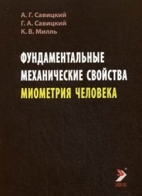 Фундаментальные механические свойства миометрия человека