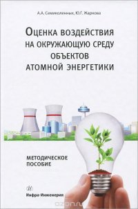 А. А. Семиколенных, Ю. Г. Жаркова - «Оценка воздействия на окружающую среду объектов атомной энергетики»