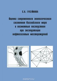 Оценка современного экологического состояния Каспийского моря и возможные последствия при эксплуатации нефтегазовых месторождений