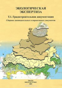 Экологическая экспертиза. Том 1. Градостроительная документация