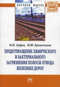 Предотвращение химического и бактериального загрязнения полосы отвода железных дорог