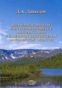 Цианопрокариоты и их роль в процессе азотфиксации в наземных экосистемах Мурманской области