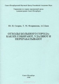 Отходы большого города. Как их собирают, удаляют и перерабатывают