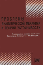 Проблемы аналитической механики и теории устойчивости