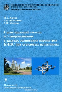 Гарантирующий подход и l-аппроксимация в задачах оценивания параметров БИНС при стендовых испытаниях