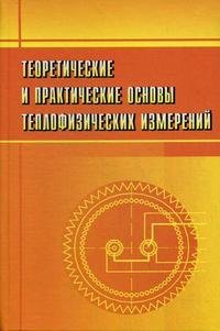 Теоретические и практические основы теплофизических измерений