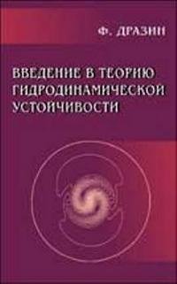 Введение в теорию гидродинамической устойчивости