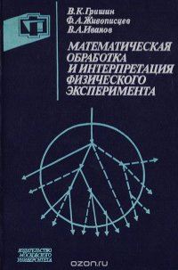 Математическая обработка и интерпретация физического эксперимента