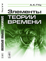 Элементы теории времени