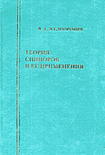 Теория спиноров и ее применения