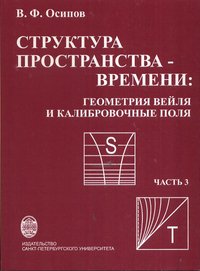 Структура пространства-времени. Часть 3. Геометрия Вейля и калибровочные поля