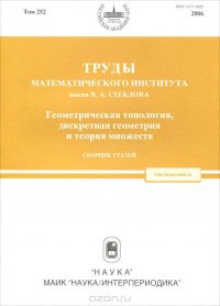 Геометрическая топология, дискретная геометрия и теория множеств