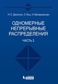 Одномерные непрерывные распределения. В 2 частях. Часть 2