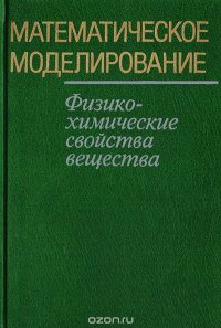 Математическое моделирование. Физико-химические свойства вещества