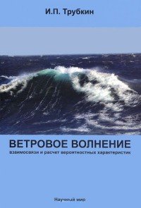 Ветровое волнение. Взаимосвязи и расчет вероятностных характеристик