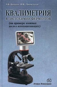 Квалиметрия в гистохимии ферментов (на примере кожных желез млекопитающих)