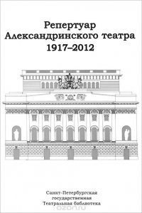 Репертуар Александринского театра. 1917-2012. Премьеры и возобновления