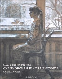 Суриковская школа рисунка. 1940-2010. Учебное пособие