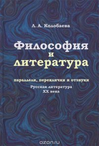 Философия и литература. Параллели, переклички и отзвуки. Русская литература XX века